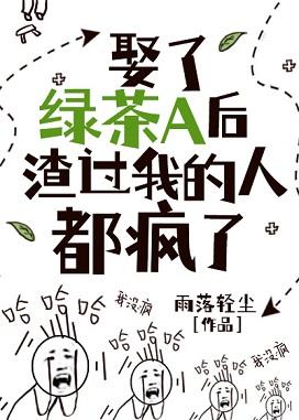 After marrying green tea A, the scumbags regret it