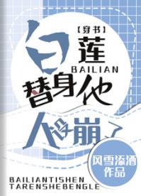 Bailian's stand-in has collapsed [Transmigration Book]