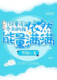[Comprehensive Fairy Tale] Today I am still full of energy