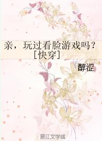 Dear, have you played the face game? [Quick Transmigration]