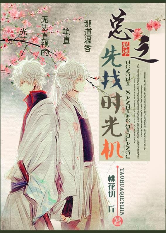 [Gintama] In short, first find a time machine