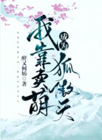 I became Hu Aotian by selling cuteness [Wearing Books]