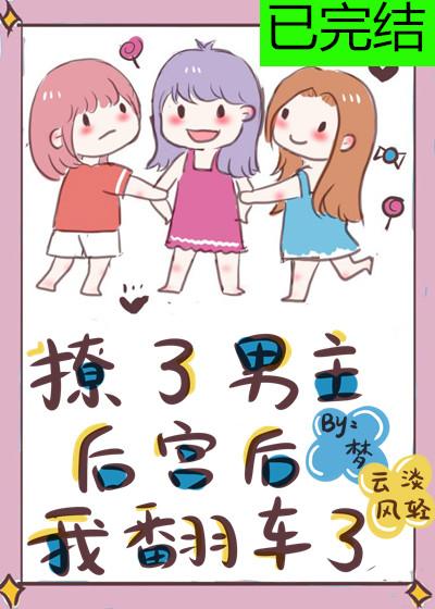 I overturned after teasing the male protagonist's harem