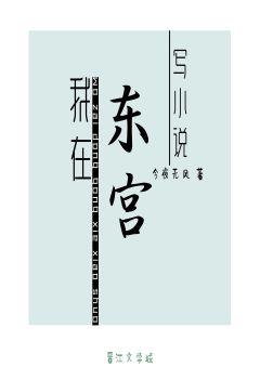 I write novels in the East Palace