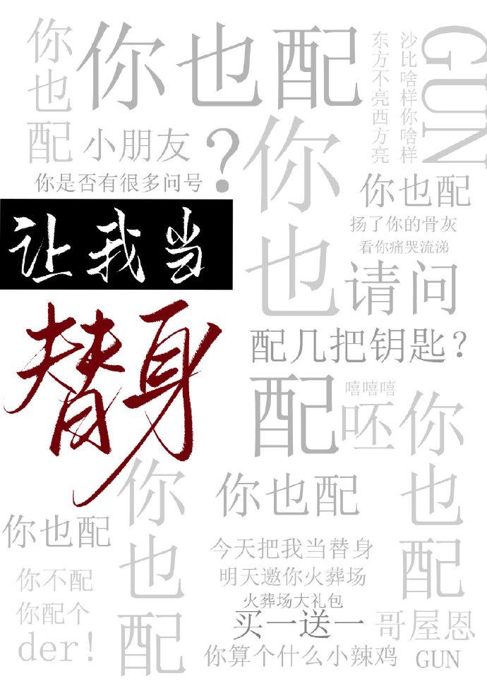 Let me be a stand-in, are you worthy too?