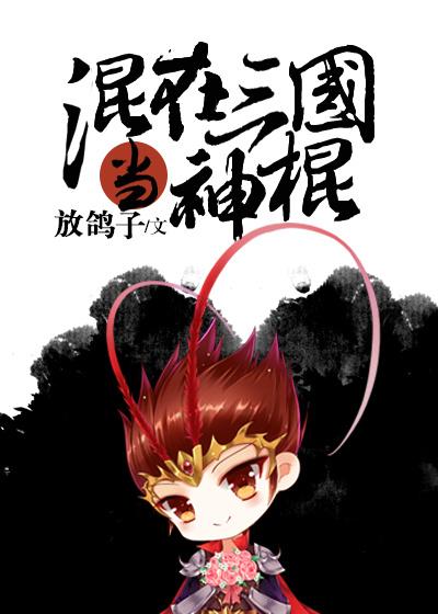 Mixed in the Three Kingdoms as a magic stick