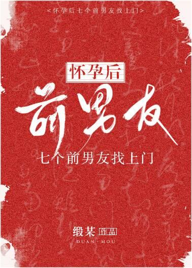 Seven ex-boyfriends came after pregnancy [Transmigration Book]