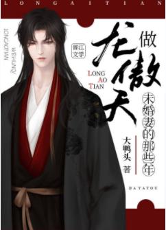 The years of being Long Aotian's fiancee
