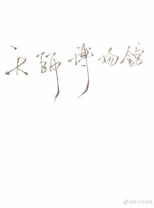 Tianshi Museum