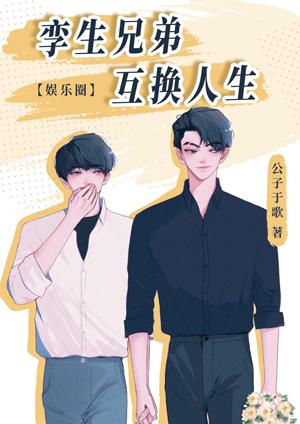 Twin brothers swap lives [entertainment]