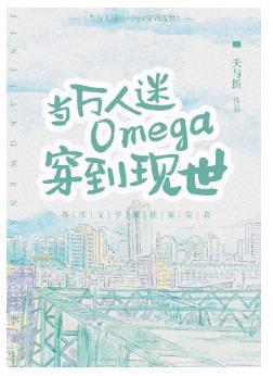 When the heartthrob Omega wears into the world