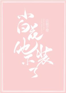 Xiaobaihua is not pretending anymore!